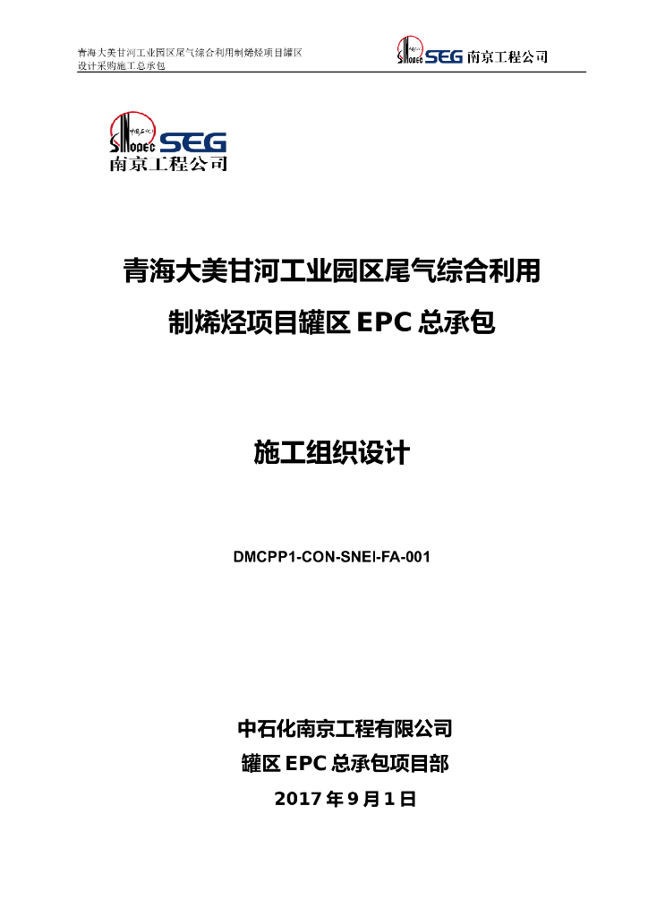 青海大美罐区EPC工程施工组织设计（222P）