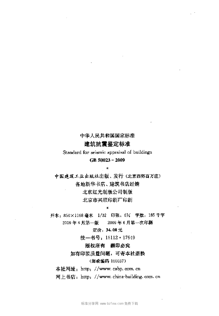 GB 50023-2009 标准预览