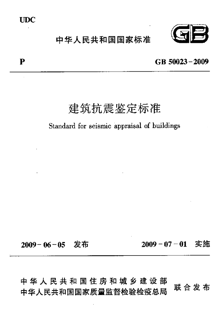 GB 50023-2009 标准预览