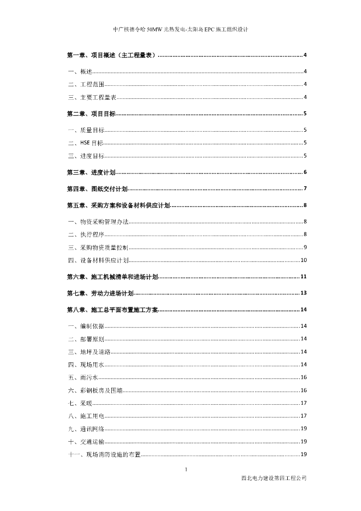 光热发电EPC施工组织设计（205P）