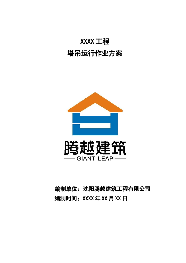 TC6010-6塔吊运行作业方案2020