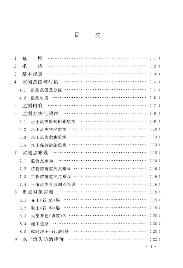 生产建设项目水土保持监测与评价标准2018_第7页