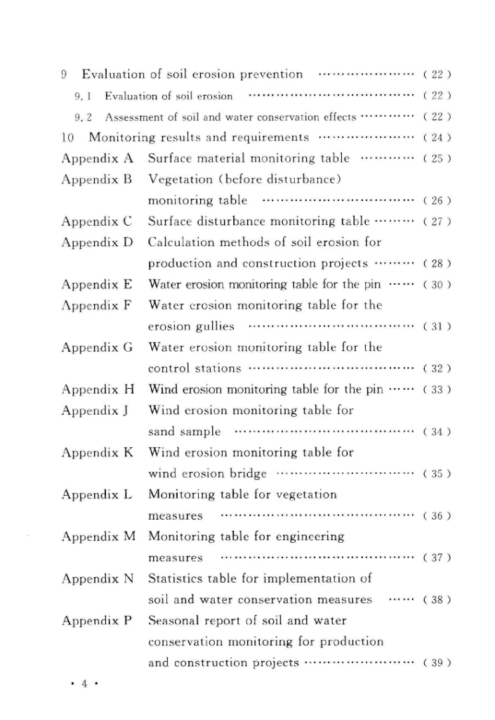 生产建设项目水土保持监测与评价标准2018_第10页