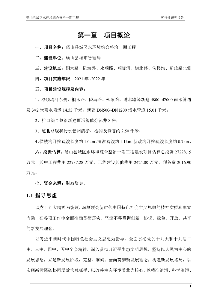 水环境综合整治可行性研究报告2022_第8页