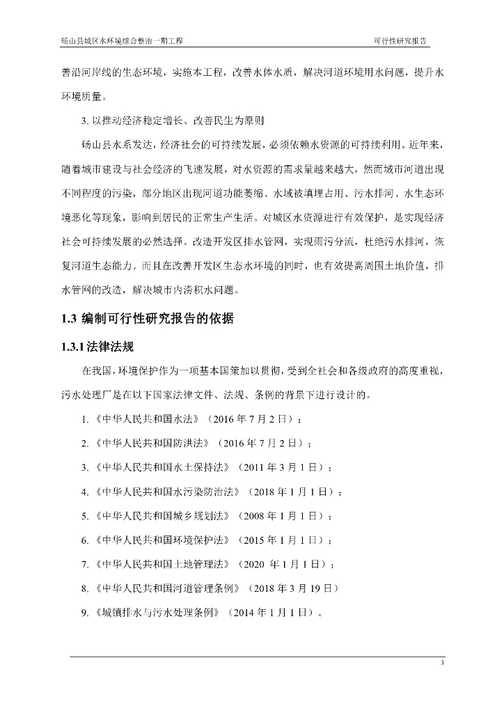 水环境综合整治可行性研究报告2022_第10页