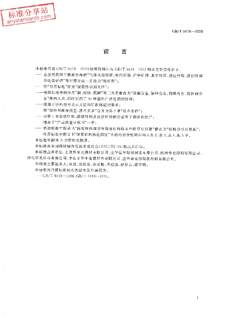 GB/T 6418-2008 标准预览