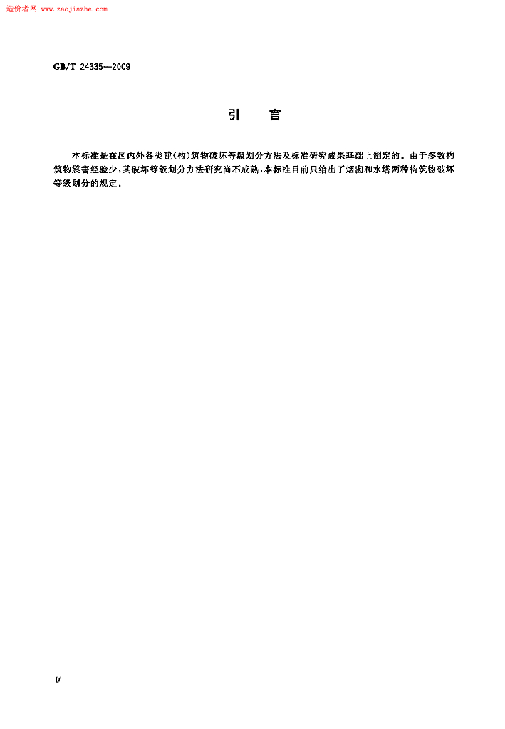 GB/T 24335-2009 标准预览