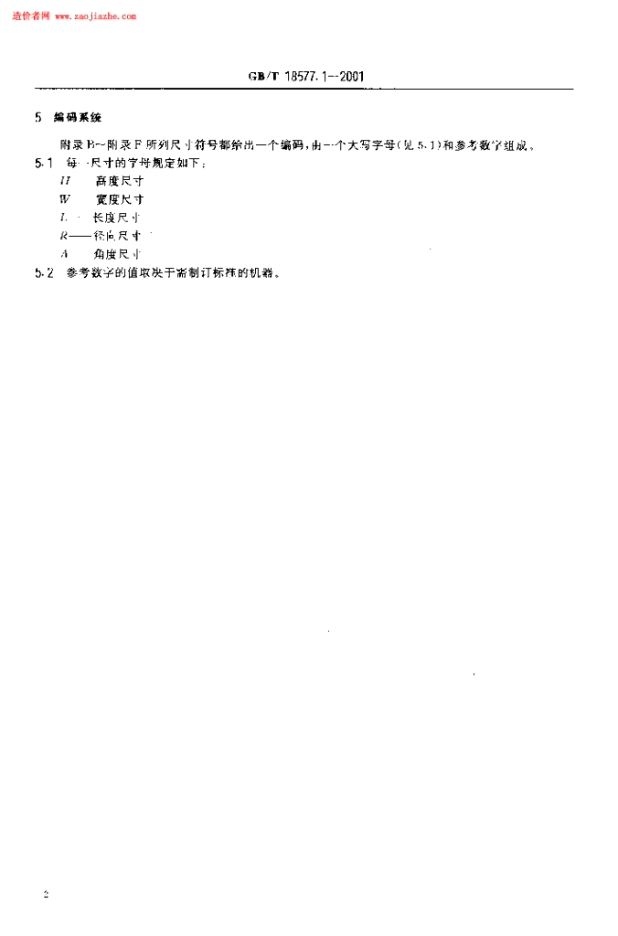 GB/T 18577.1-2001 标准预览