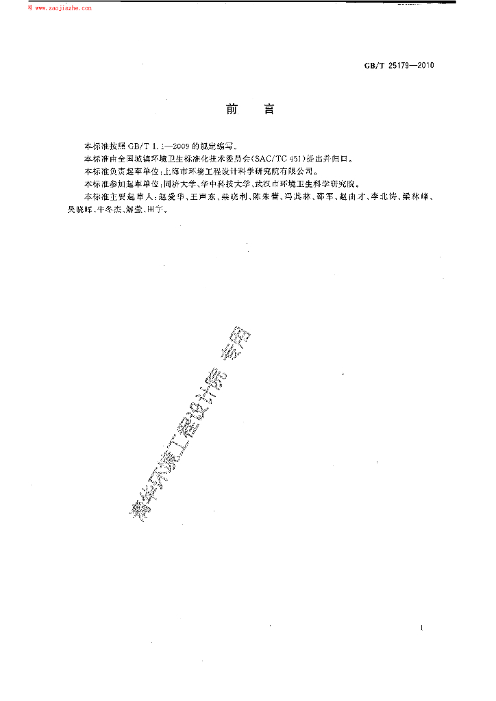 GB/T 25179-2010 标准预览