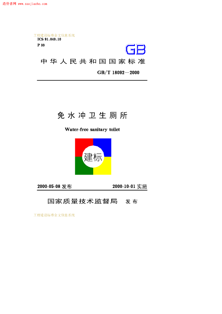 GB/T 18092-2000 标准预览