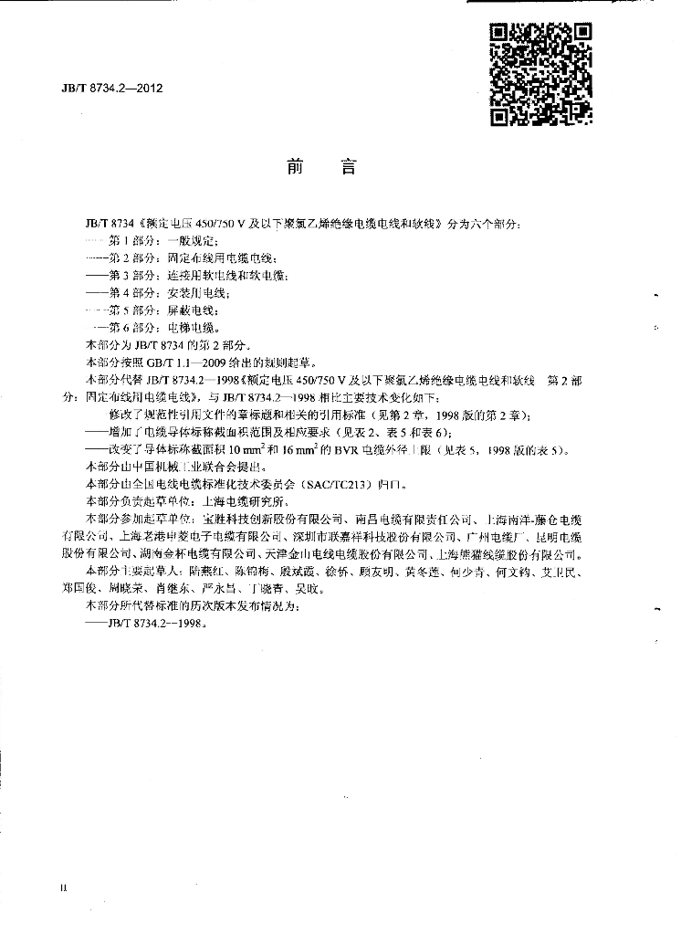 JB/T 8734.2-2012 标准预览
