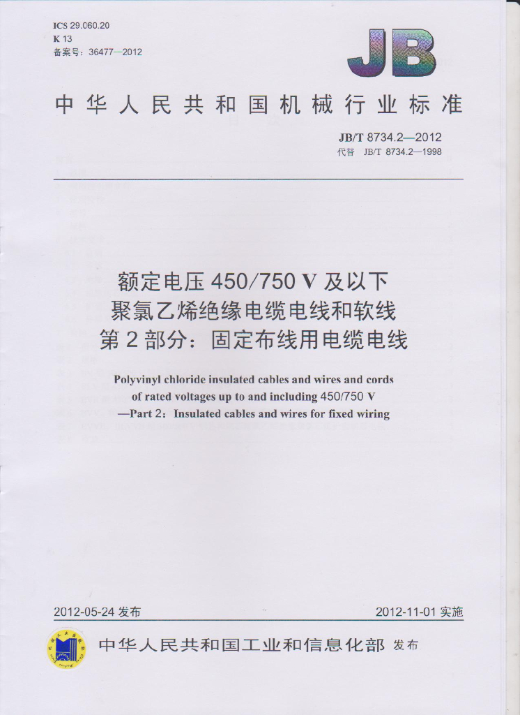 JB/T 8734.2-2012 标准预览