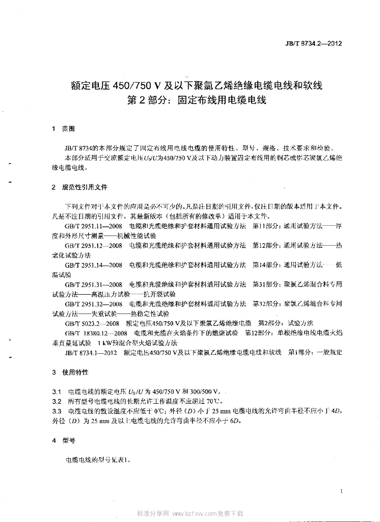 JB/T 8734.2-2012 标准预览