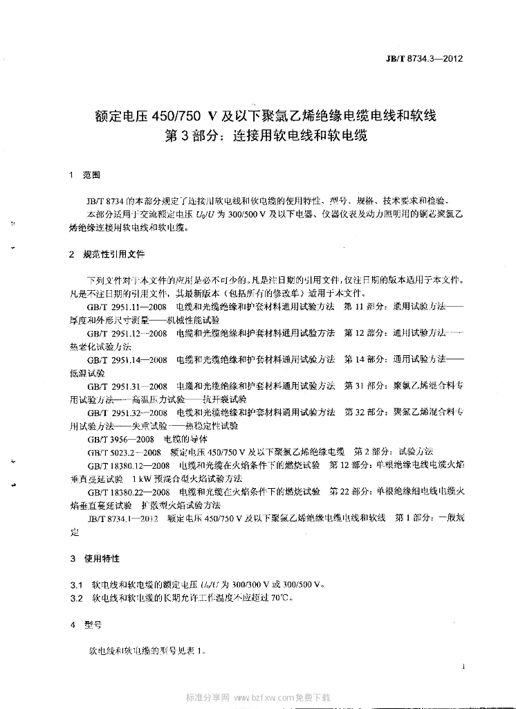 JB/T 8734.3-2012 标准预览