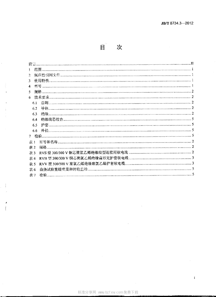 JB/T 8734.3-2012 标准预览