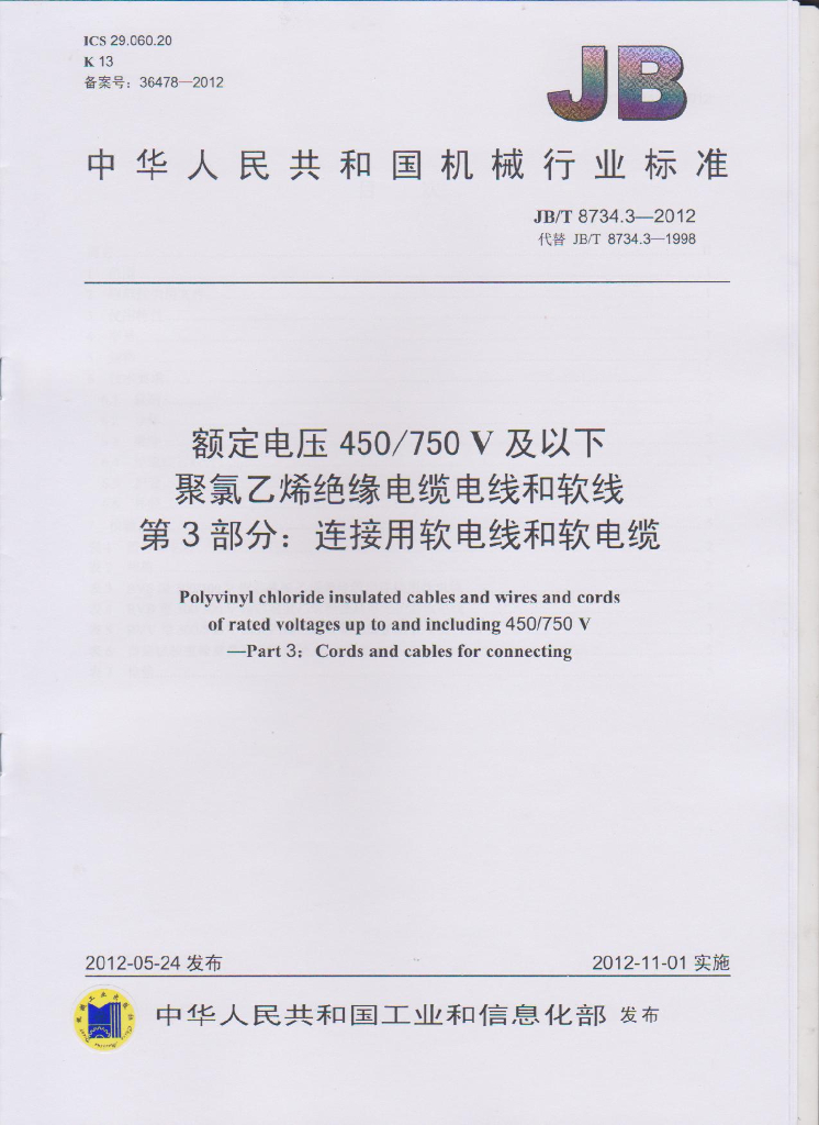 JB/T 8734.3-2012 标准预览