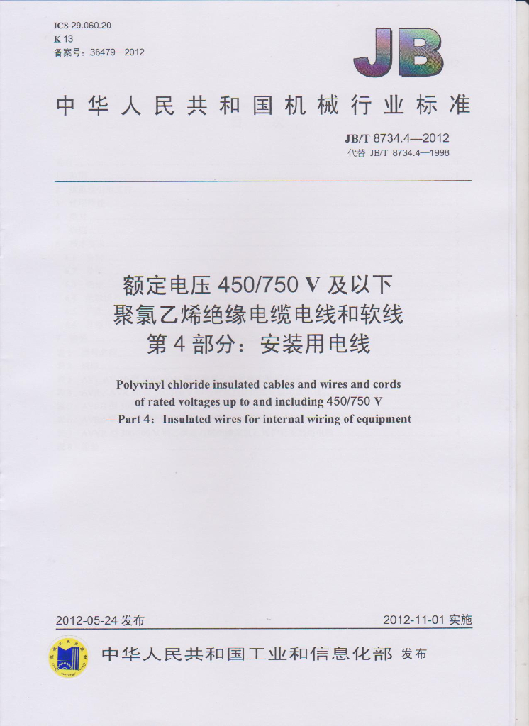 JB/T 8734.4-2012 标准预览