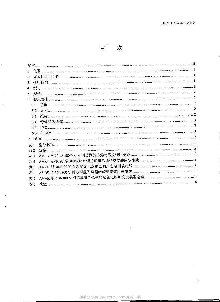 JB/T 8734.4-2012 标准预览