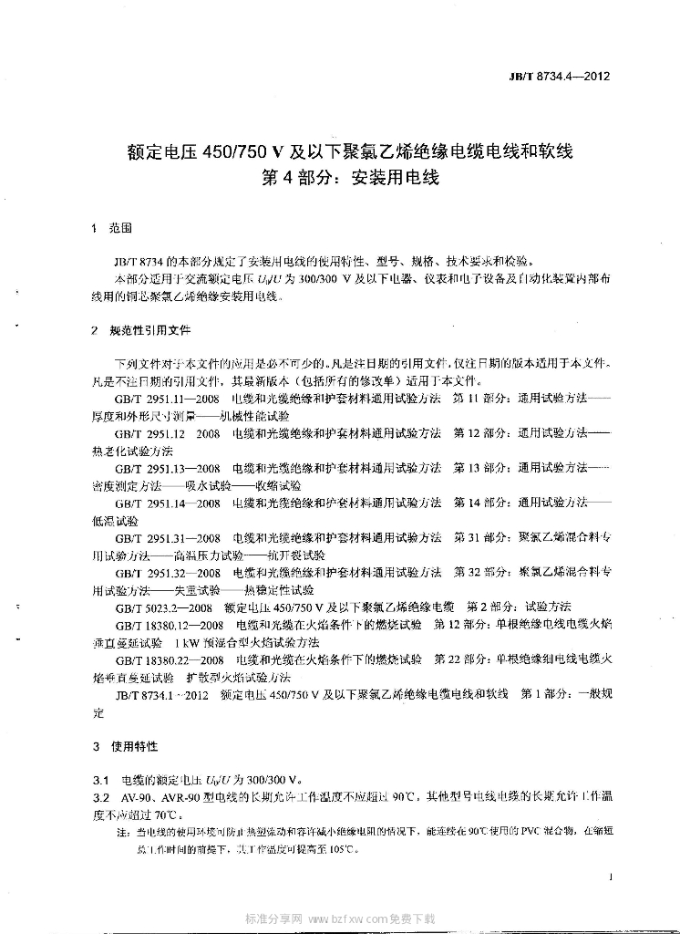 JB/T 8734.4-2012 标准预览