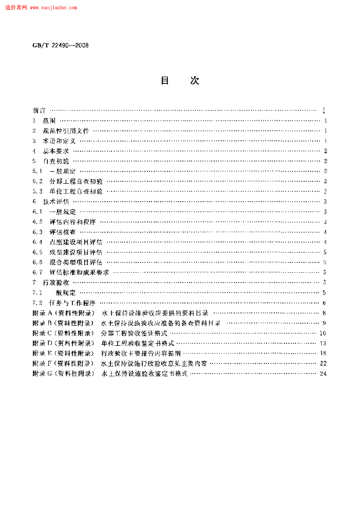 GB/T 22490-2008 标准预览