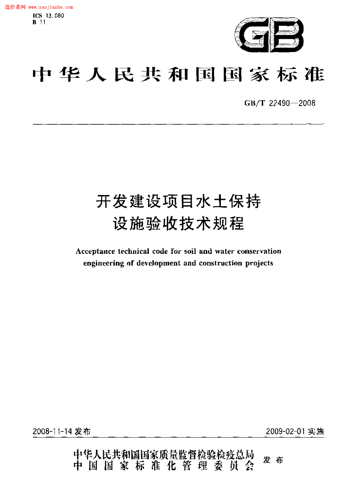 GB/T 22490-2008 标准预览