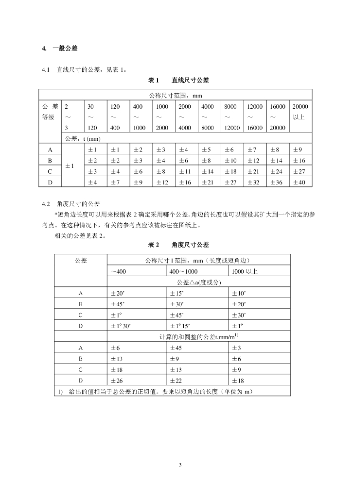 ISO 13920-1996 标准预览
