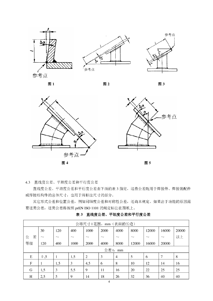 ISO 13920-1996 标准预览