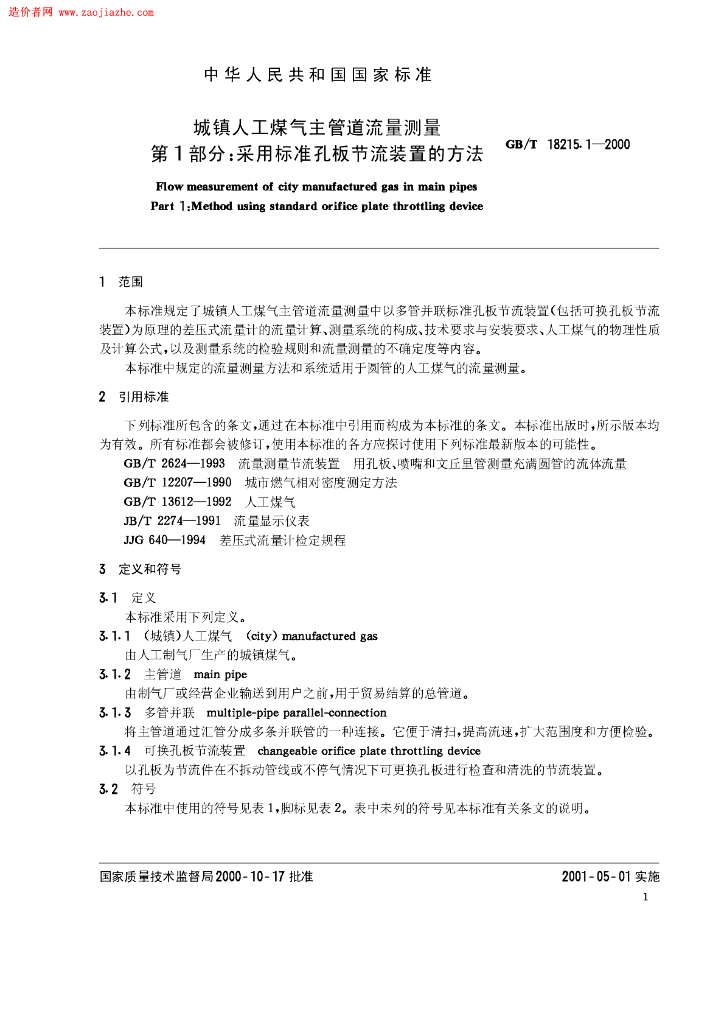GB/T 18215.1-2000 标准预览