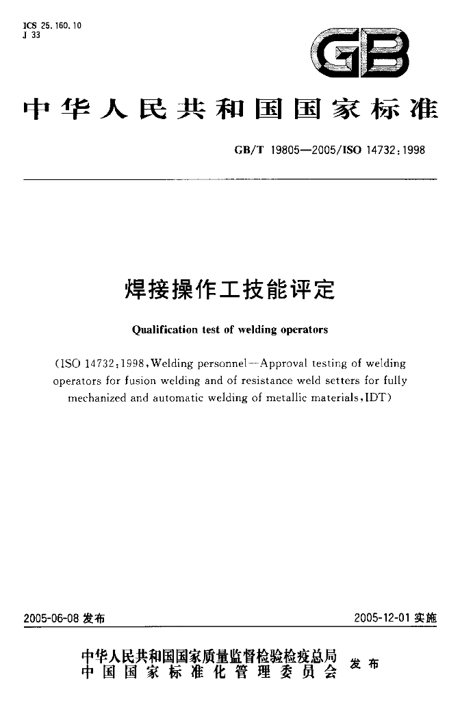 GB/T 19805-2005 标准预览
