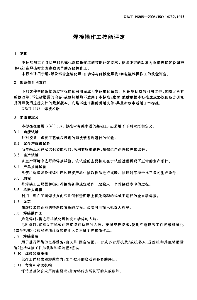 GB/T 19805-2005 标准预览