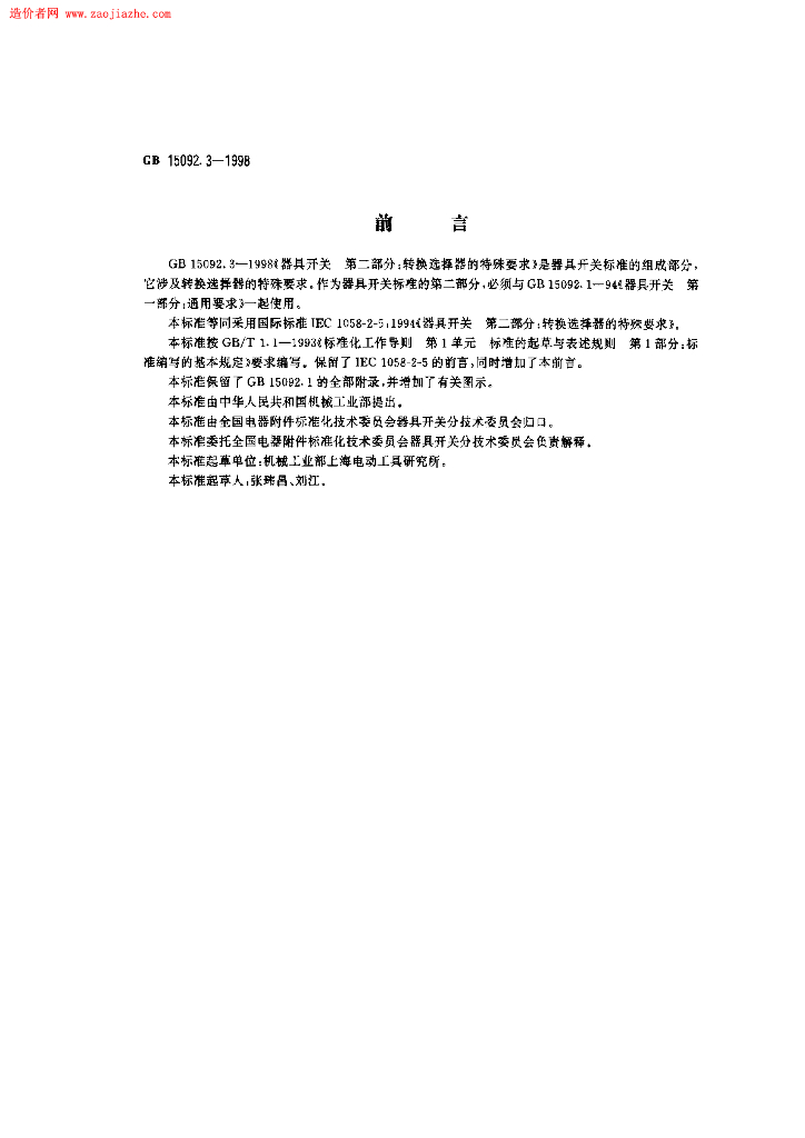 GB 15092.3-1998 标准预览