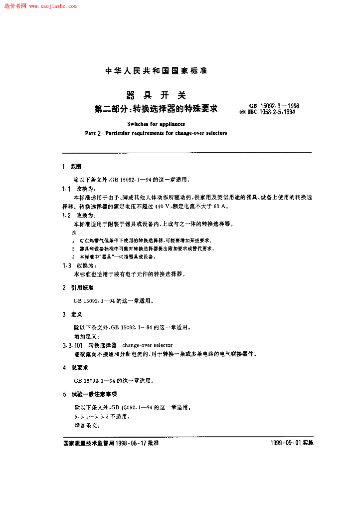 GB 15092.3-1998 标准预览