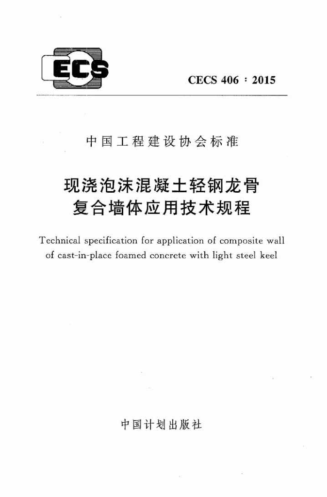 CECS 406-2015 标准预览
