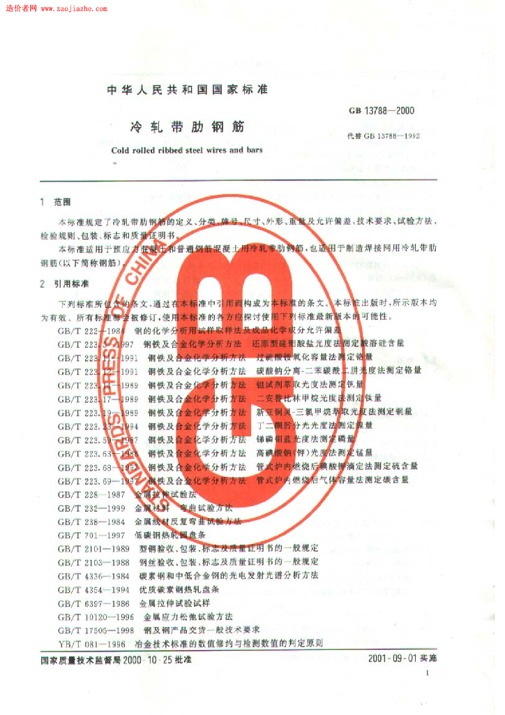 GB 13788-2000 标准预览