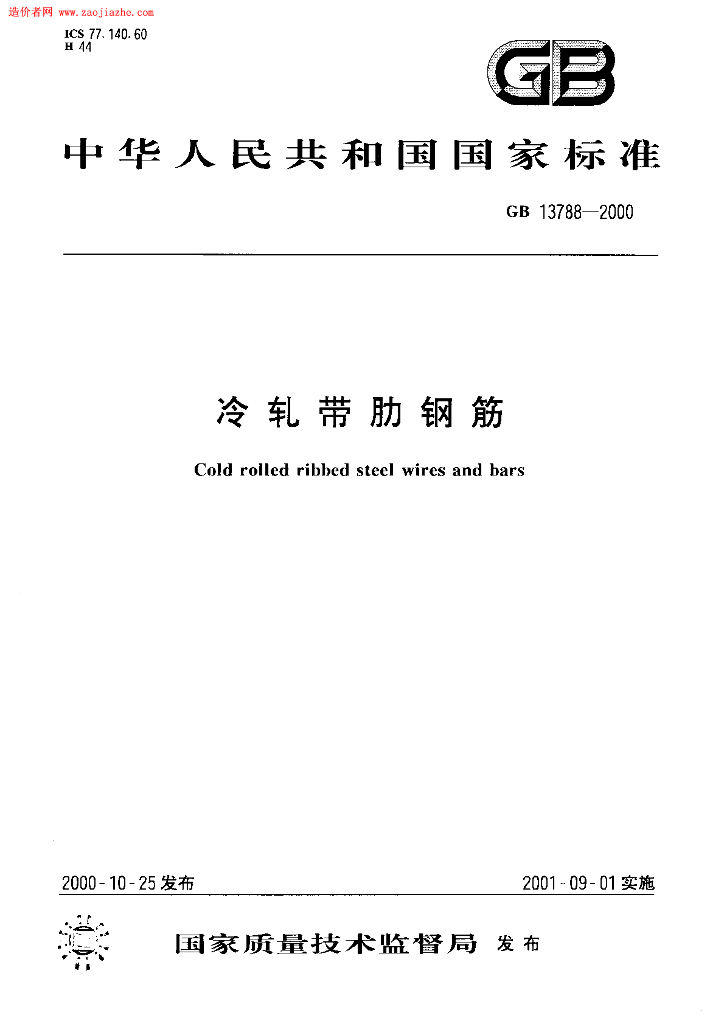 GB 13788-2000 标准预览