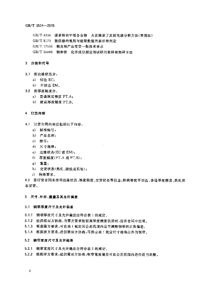 GB/T 3524-2015 标准预览