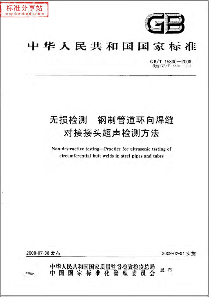 GB/T 15830-2008 标准预览