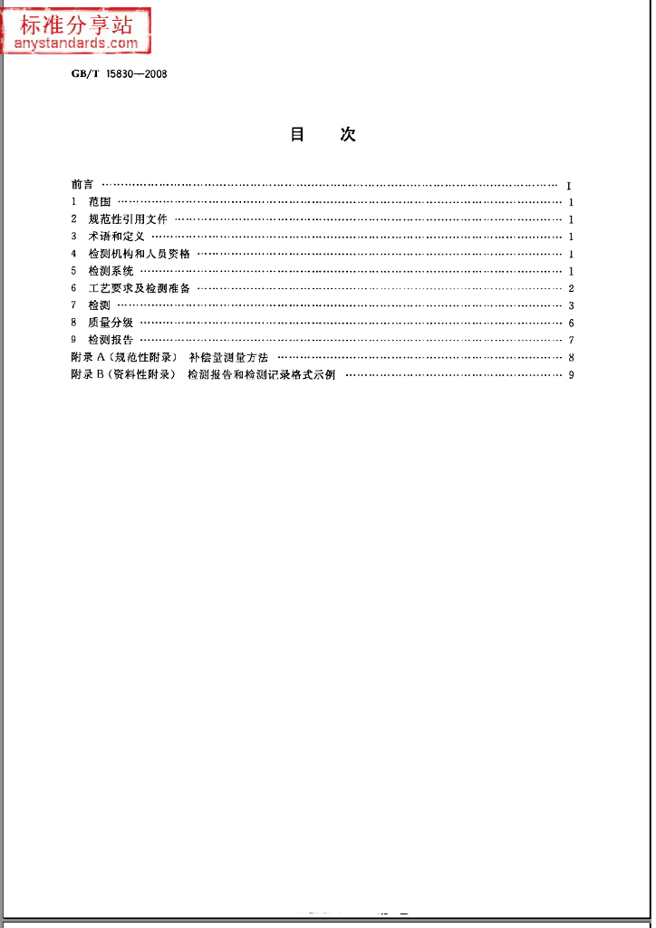 GB/T 15830-2008 标准预览