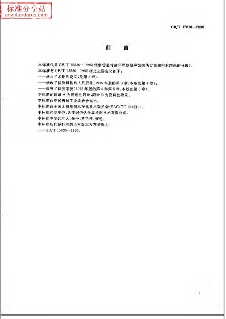 GB/T 15830-2008 标准预览