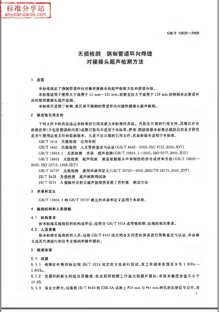 GB/T 15830-2008 标准预览