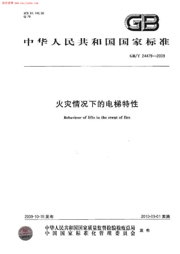 GB/T 24479-2009 标准预览