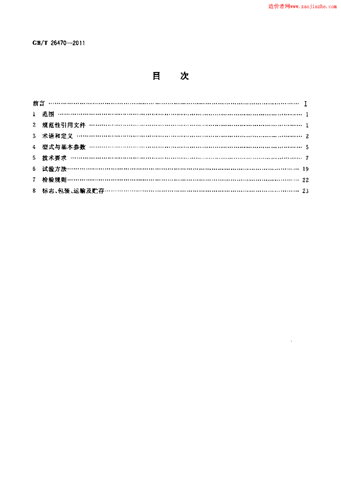 GB/T 26470-2011 标准预览