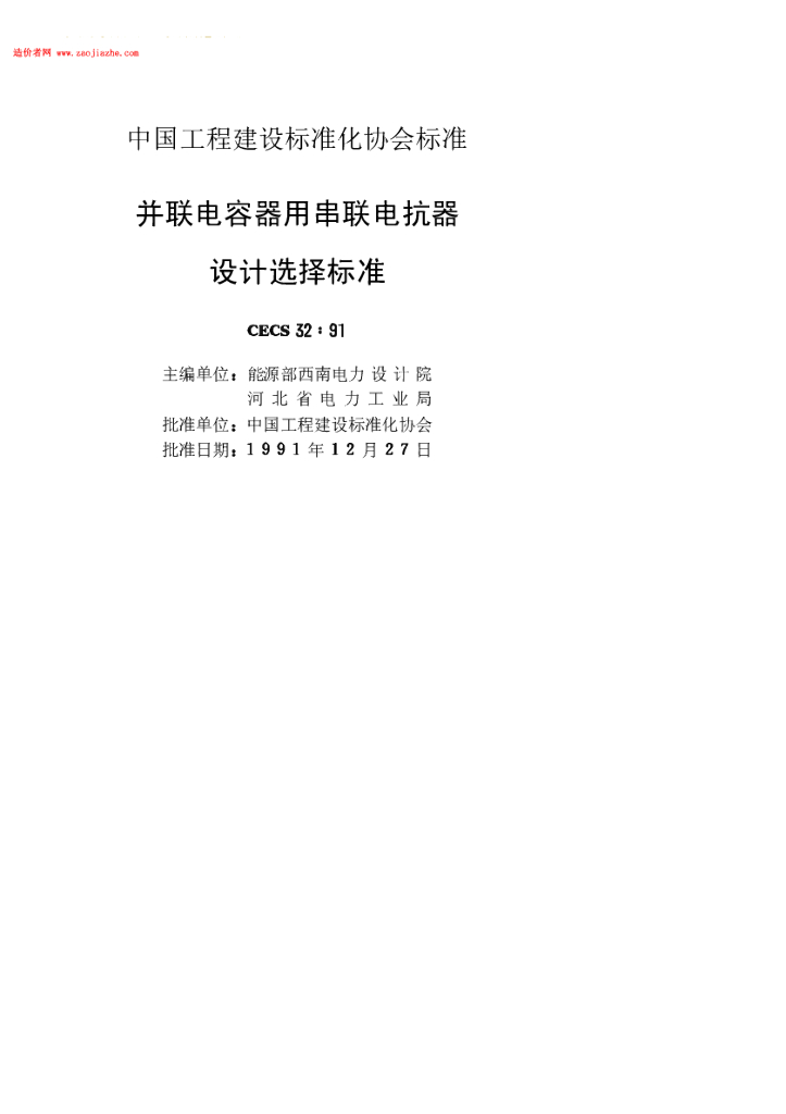 CECS 32-1991 标准预览