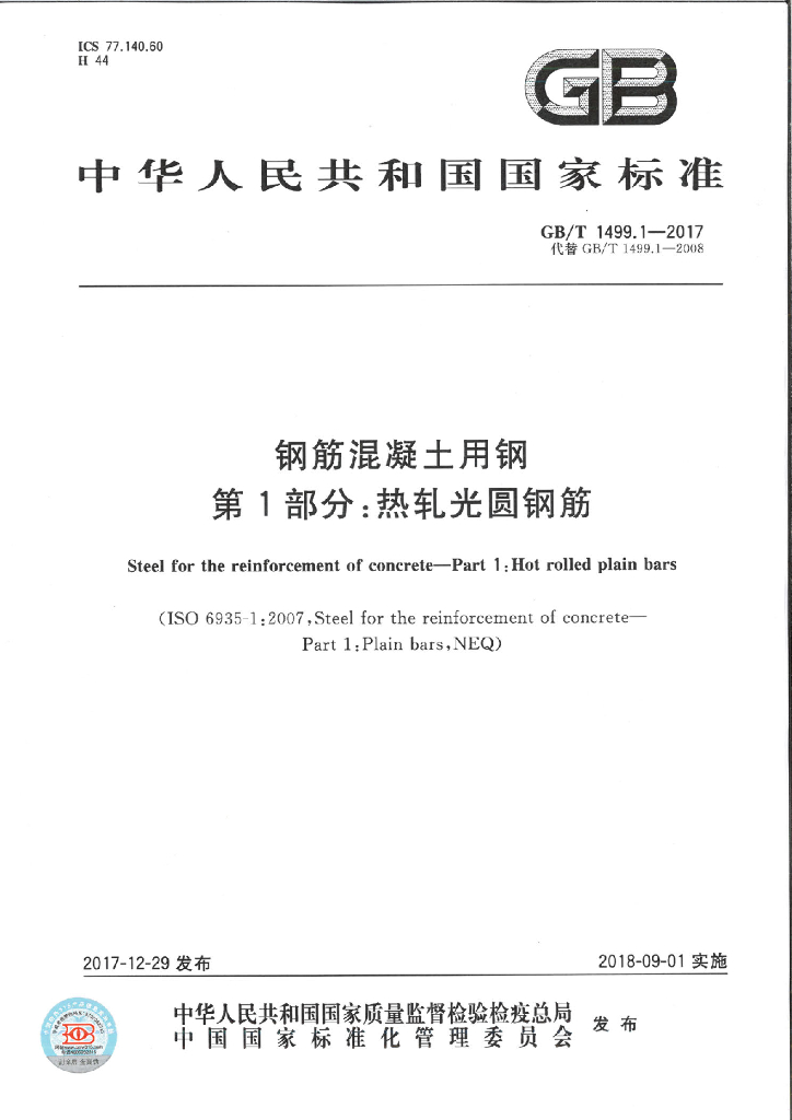 GB/T 1499.1-2017 标准预览