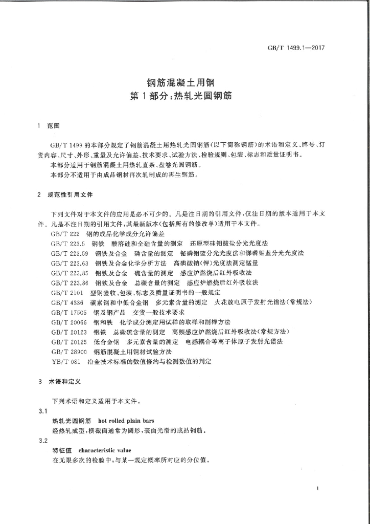 GB/T 1499.1-2017 标准预览