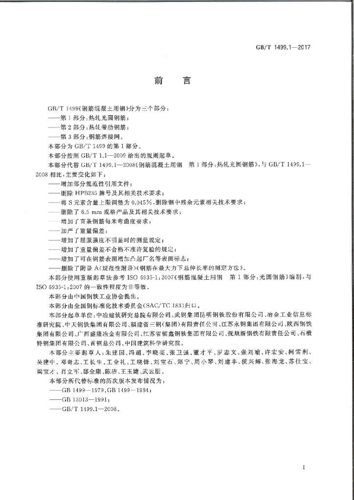 GB/T 1499.1-2017 标准预览