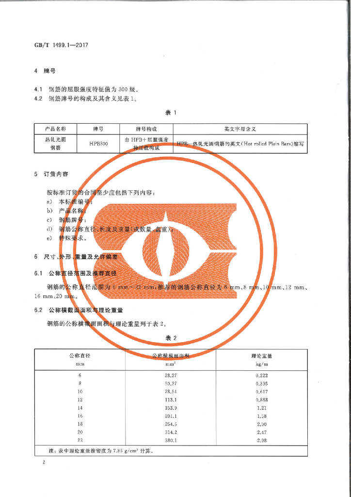 GB/T 1499.1-2017 标准预览