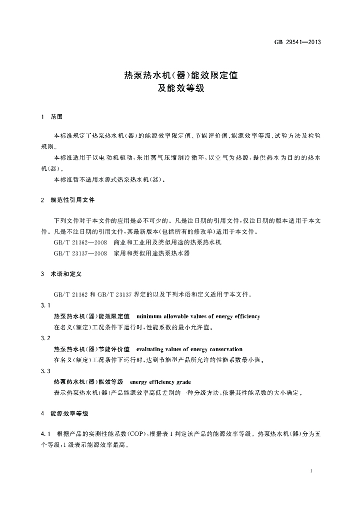 GB 29541-2013 标准预览
