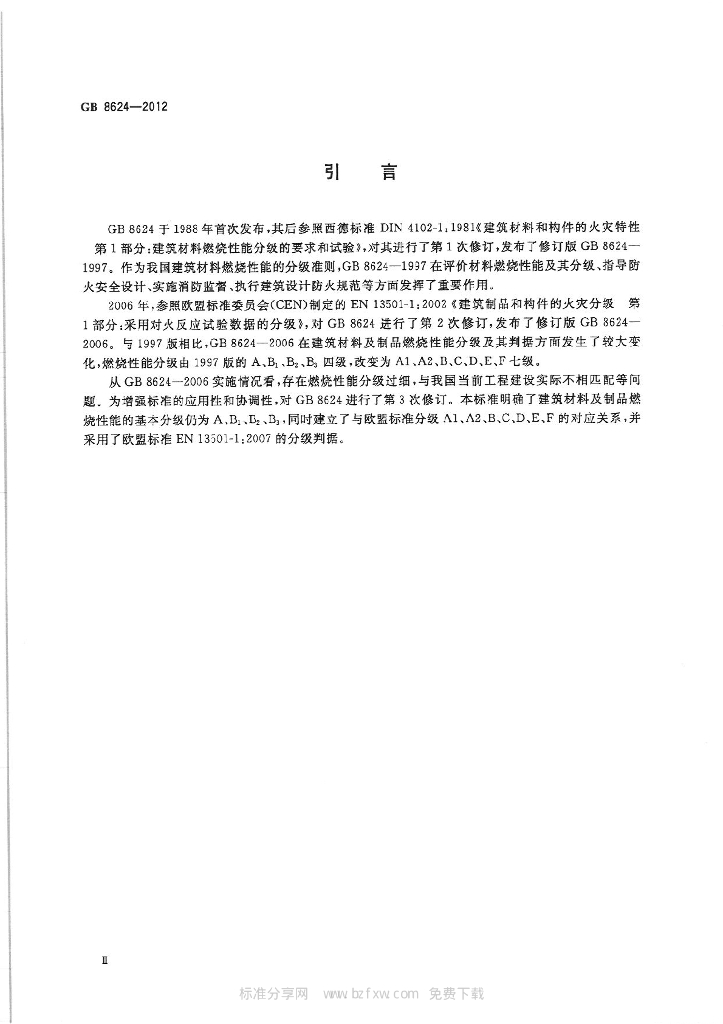 GB 8624-2012 标准预览