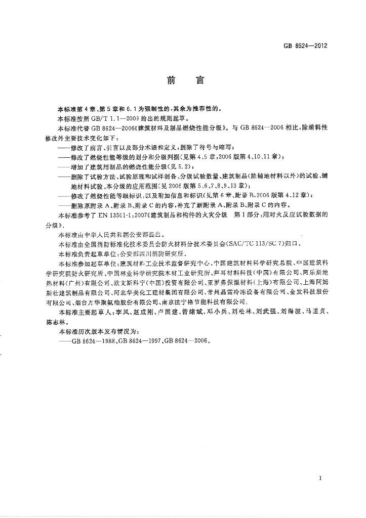 GB 8624-2012 标准预览